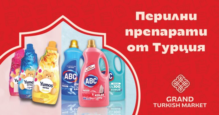 Перилни препарати от Турция в Балчик