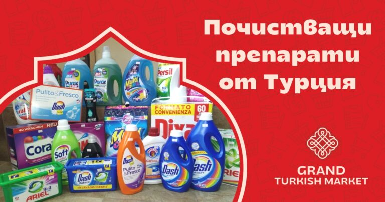 Почистващи препарати от Турция в Балчик